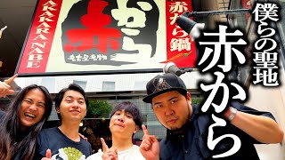 赤からで鍋食べて幸せな気持ちになる奴【赤から】【スイミー】【感謝】【夢】
