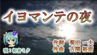 【古関裕而】イヨマンテの夜／初音ミク（ピアノ伴奏）