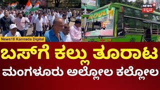 Congress Protest On CM Siddaramaiah Prosecution In Muda Case | ಮಂಗಳೂರಲ್ಲಿ ಕಾಂಗ್ರೆಸ್ ಪ್ರತಿಭಟನೆ | N18V