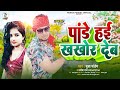 पांडे हई खखोर देब #Munna Pandey #Manisha Raj Pandey Hae Khakhor Deb #Pandey_Ji_Ke_Ganna Viral Song