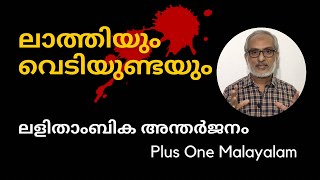 ലാത്തിയും വെടിയുണ്ടയും | Unit 3: Chapter 4 | Plus One | Malayalam