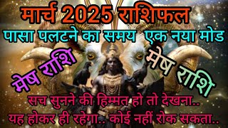 मेष राशि मार्च 2025 | Aries Horoscope March 2025. शनि की साढ़े साती की दस्तक.