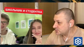 СТУДЕНТКА И ШКОЛЬНИК ВСПОМИНАЛИ ШКОЛЬНУЮ ПРОГРАММУ