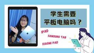 学生需要一架平板电脑吗？平板电脑是不是一个必备用品？一定要用Ipad？分享使用Ipad Air 4 一年后的心得。