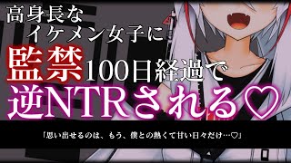 【ヤンデレ/ASMR】高身長なイケメン女子に無理やり監禁されてから100日が経過するも堕ちない貴方を無理やり逆NTR…♡【男性向け/シチュエーションボイス】