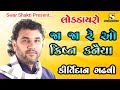 જાજા રે ઓ ક્રિષ્ન કનૈયા live dayro kirtidan gadhvi કિર્તીદાન ગઢવી krishna bhajan