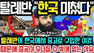 ✅탈레반이 한국에서 중고로 구입한 이것 때문에 중공이 무너질 수 밖에 없는 이유#현무4 #KF21 #대마도 #이어도 #항공모함 #핵보유 #kddx #탈레반 #아프간 #CCT