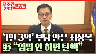 [🔴 무조건 간다 LIVE] 초유의 '대대행' 맡은 최상목 \