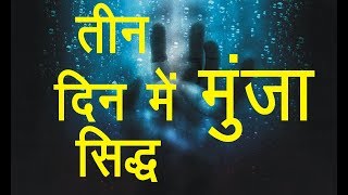 चमत्कारी मुंजा साधना /Munja Sadhna