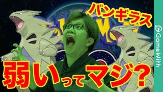 【ポケモンGO】ホントは弱い?それとも強い?バンギラス徹底解剖!!【Pokemon GO】