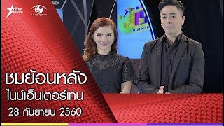 ชมรายการย้อนหลังไนน์เอ็นเตอร์เทน 28 ก.ย. 2560