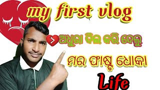 my first vlog 6mas ଗଲା 💁‍♂️ବର୍ଷେ ହେଲା 😂କଥାଟିକେ 🤫ନେଇ ହେଲା short funny-video #sort funny vairal video😁