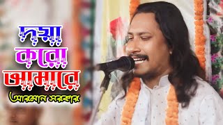 বন্দনা গান | দয়া করো আমারে | আরমান সরকার | Arman Sarker | New Song