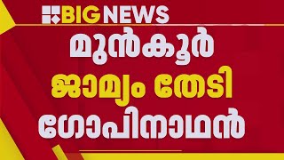 ഹൈക്കോടതിയിൽ മുൻകൂർ ജാമ്യാപേക്ഷ നൽകി കെ കെ ഗോപിനാഥൻ, കോൺഗ്രസ് പ്രതിരോധത്തിൽ