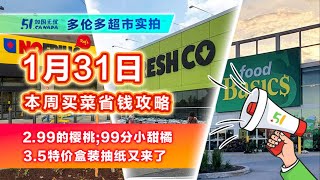 1月31日多伦多超市探店实拍！来看看2.99的特价樱桃能买吗；避雷！这个蓝莓和树莓；白菜价抽纸又来了；牛排本周有好价格。#toronto #grocery