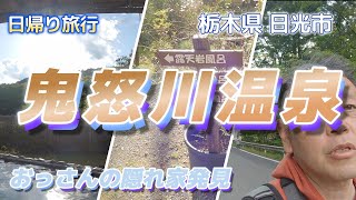 【鬼怒川温泉】格付けひとり旅 【日帰り隠れ家温泉？】/駅前がおしゃれです/レモン牛乳と湯葉そばのお味は？/日帰り温泉/交差点が親切/日帰り旅行/おっさんの田舎暮らし※温泉は動画公開の許可を得ています。