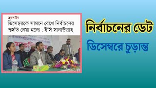 আগামী সংসদ নির্বাচনের তারিখ অবশেষে চুড়ান্ত হলো