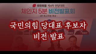 국민의힘 당대표 후보자(한동훈, 원희룡, 나경원, 윤상현) 비전 발표