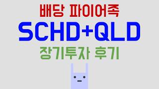 배당 파이어족 SCHD+QLD 장기투자 후기