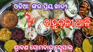 ବିନା ପିଆଜ ରସୁଣ ସ୍ବାଦିଷ୍ଟ ବାହୁବଳୀ ଥାଳି ୪୫ ମିନିଟ୍ ରେ ଏତେ ସାରା ଖାଇବା ପ୍ରସ୍ତୁତ କରନ୍ତୁ ୧୦୦%ଭଲ ଲାଗିବ