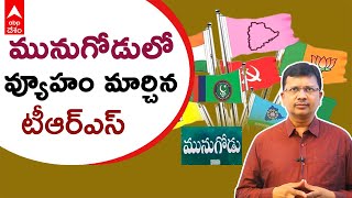 Munugode Bypoll | లాస్ట్ టైంలా కాదు ఈసారి ఇలా వెళ్దామంటున్న కేసిఆర్ | DNN | ABP Desam