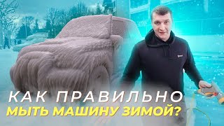 КАК МЫТЬ МАШИНУ ЗИМОЙ?