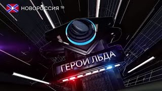 ГЕРОИ ЛЬДА! 28-ый выпуск: \