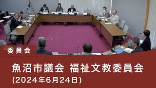 魚沼市議会 福祉文教委員会（2024年6月24日）