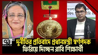 মনের দুঃখে `প্রধানমন্ত্রী স্বর্ণপদক' ফিরিয়ে দিচ্ছেন রাবি শিক্ষার্থী! | Ekattor TV