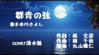 群青の弦・歌手氷川きよし　cover清水勉