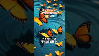 리더십의 시작  나부터 변화시키기 #크리스토퍼리더십 #캔리더십코칭 #안산스피치 #스피치교육 #스피치리더십 #스피치코칭 #안산스피치코칭 #피닉스리더십센터 #크리스토퍼리더십연구소