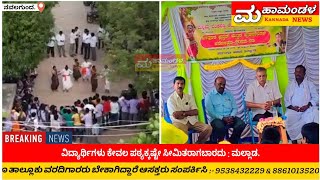 ವಿದ್ಯಾರ್ಥಿಗಳು ಕೇವಲ ಪಠ್ಯಕ್ಕಷ್ಟೇ ಸೀಮಿತರಾಗಬಾರದು : ಮಲ್ಲಾಡ. #foryou #subscribe #livenews