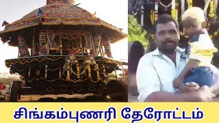 சிங்கம்புணரி ஸ்ரீ அருள்மிகு சேவுகப்பெருமாள் அய்யனார் தேரோட்டத்திருவிழா