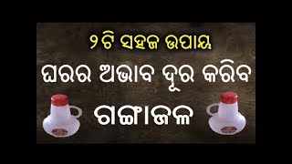 ଘରର ଅଭାବ ଦୂର କରିବ ଗଙ୍ଗାଜଳ ୨ଟି ସହଜ ଉପାୟ || Gharara Abhaba Dura Kariba Ganga Jala || Sadhu Bani