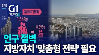 [G1뉴스]인구 절벽, 지방자치 '맞춤형 전략' 필요