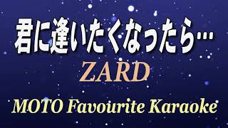 君に逢いたくなったら / ZARD（カラオケ）