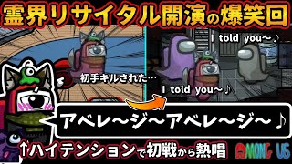 霊界リサイタル開演の大爆笑回ww「アベレ～ジ～アベレ～ジ～♪」ハイテンションで初戦から熱唱ww【Among Usガチ部屋アモングアスMODアモアスガチ勢宇宙人狼実況解説立ち回りコツ初心者講座】