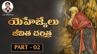 యెహెజ్కేలు జీవిత చరిత్ర part 2