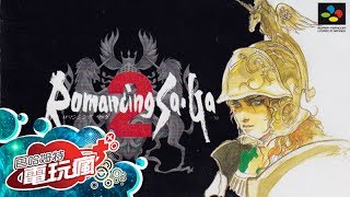 《復活邪神 2 Romancing SaGa 2》美式自由精神的日式 RPG - ACG大百科