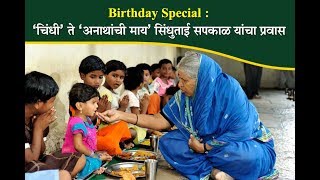 Birthday Special  Story of Sindhutai Sapkal