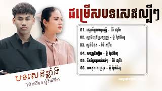 ជម្រើសសេដកំពុងល្បី ប៉ៃ ដាវីឌ   ម៉ូ វ៉ាន់ធីតា ពិរោះៗ2024🔥   ស្នេហ៍មួយពាន់ឆ្នាំ   ស្វាមីជាទីស្រឡាញ់