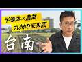 【半導体S字ライン】台南がアツい！将来は九州熊本も台南のような拠点になるのか？