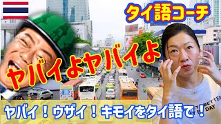 『タイ語コーチ』あの有名人のヤバいよヤバいよをタイ語にしてみました！気分が悪い時のタイ語も覚えてみましょう。