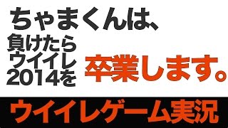 [HD] 26５【ウイイレ2014】「今日から負けたらウイイレ卒業」MLO日本一目指すゲーム実況！！！pro evolution soccer