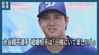 大谷翔平選手、結婚相手は「一緒にいて楽しい人」　ファンから祝福の声