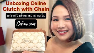 เปิดกล่อง Unboxing Celine Clutch with Chain in Triomph Canvas พร้อมรีวิวสั่งกระเป๋าผ่านเว็บ Celine