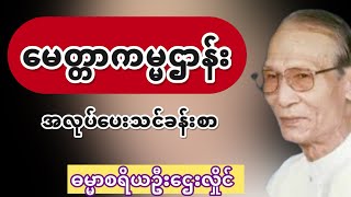 လက်တွေ့ပွါးများ အကျိုးများ မေတ္တာကမ္မဌာန်းစီးဖျန်းပါ #ဦးဌေးလှိုင် #ဓမ္မာစရိယ #တရားတော်များ