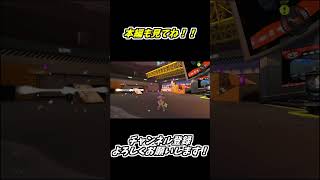 S＋50達成の瞬間#shorts #スプラ3 #スプラトゥーン3 #バンカラマッチ