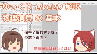 【ゆっくりLive2D解説】物理演算の基本 [初級]