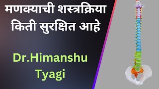 मणक्याची शस्त्रक्रिया किती सुरक्षित आहे /  How Safe Is Spine Surgery ? ( In Marathi )